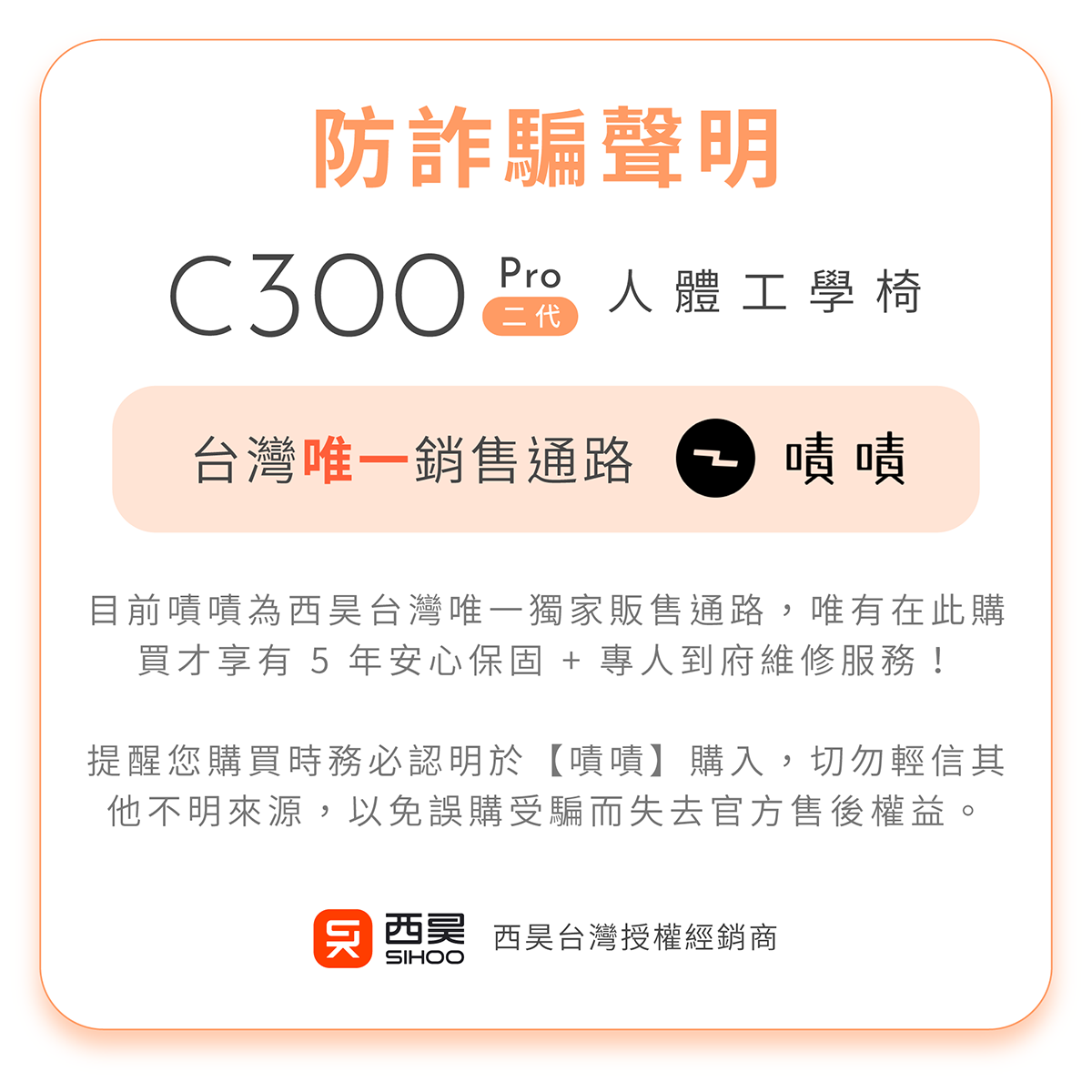西昊 C300 二代系列人體工學椅防詐騙聲明：嘖嘖為台灣唯一銷售通路，享 5 年安心保固與專人到府維修